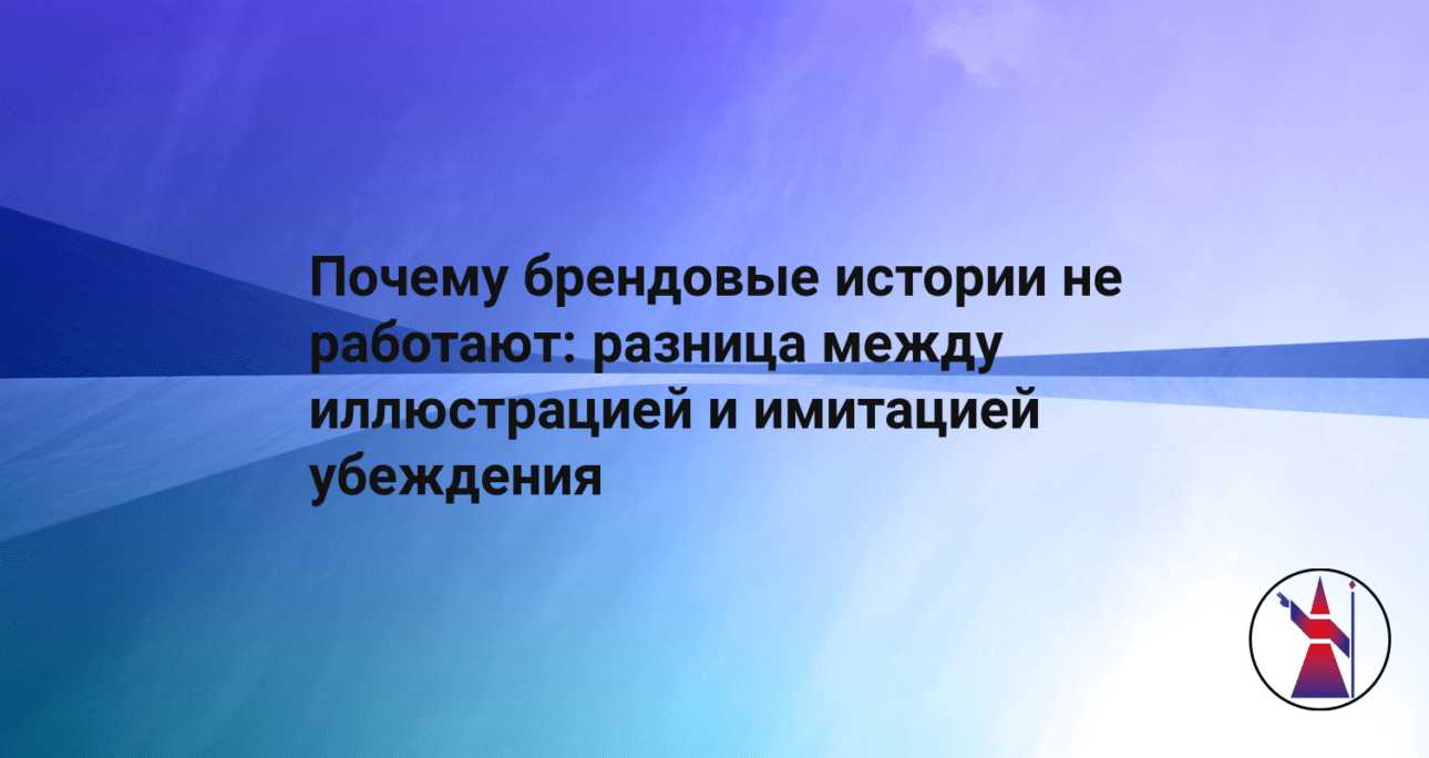 Почему брендовые истории не работают: разница между иллюстрацией и имитацией убеждения