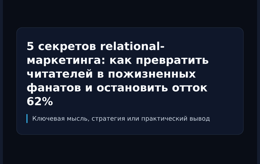 5 секретов relational-маркетинга: как превратить читателей в пожизненных фанатов и остановить отток 62%