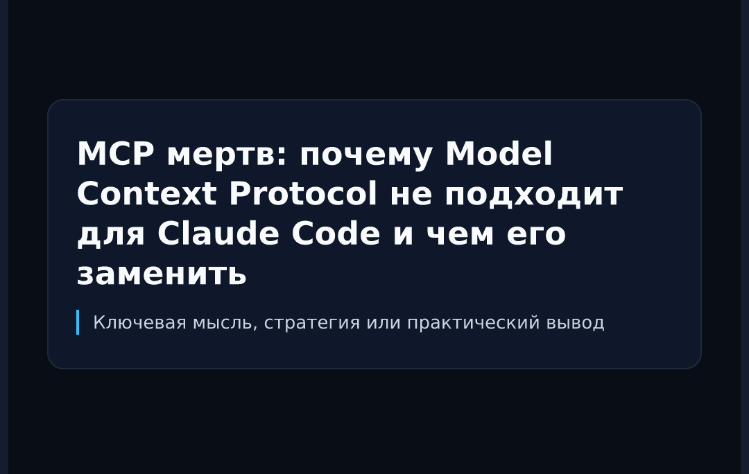 MCP мертв: почему Model Context Protocol не подходит для Claude Code и чем его заменить