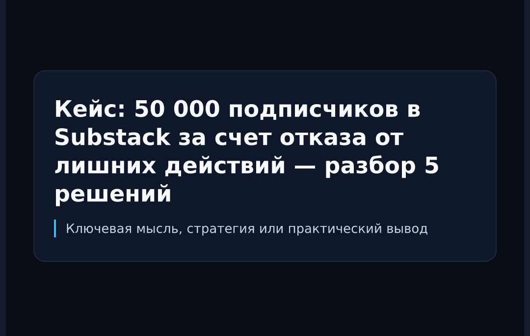 Кейс: 50 000 подписчиков в Substack за счет отказа от лишних действий — разбор 5 решений