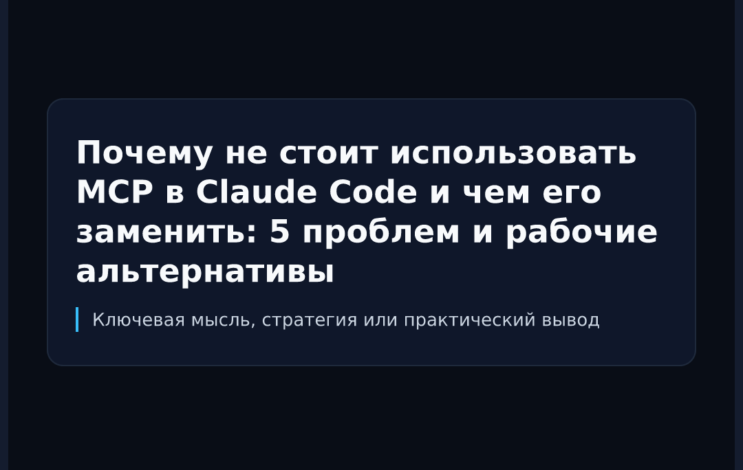 Почему не стоит использовать MCP в Claude Code и чем его заменить: 5 проблем и рабочие альтернативы