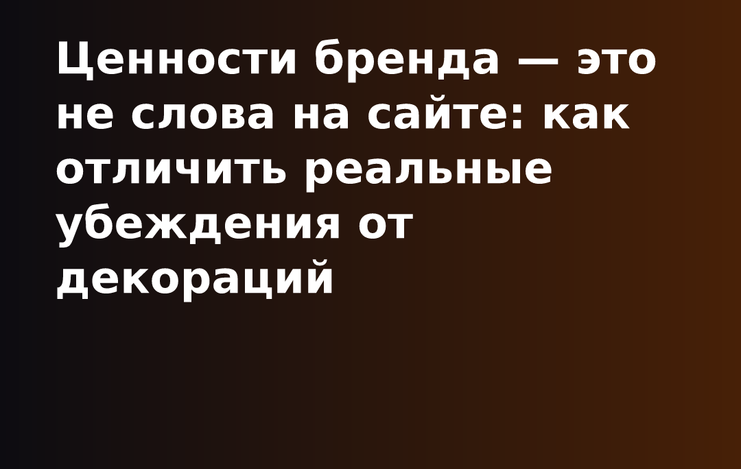 Ценности бренда — это не слова на сайте: как отличить реальные убеждения от декораций