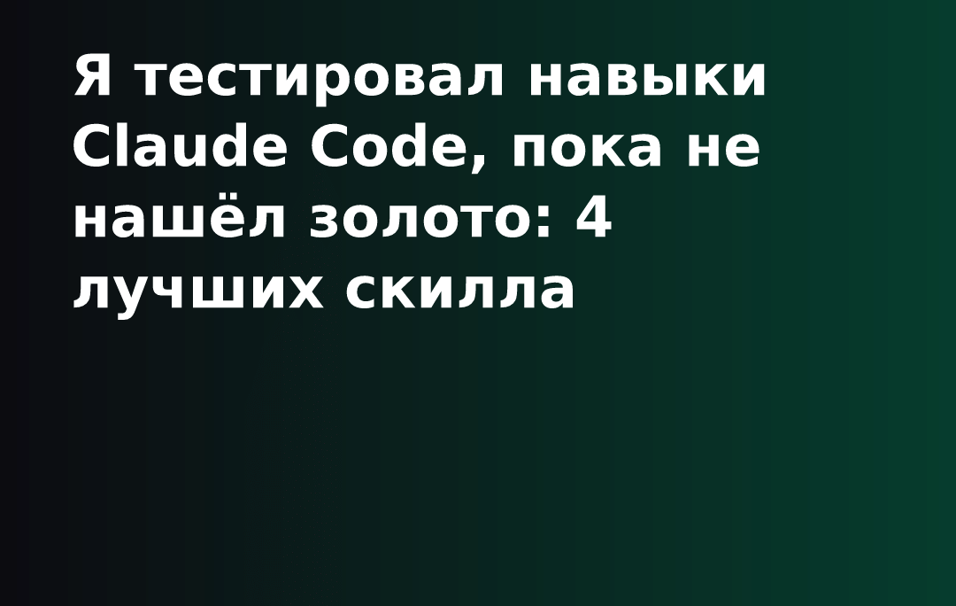 Я тестировал навыки Claude Code, пока не нашёл золото: 4 лучших скилла