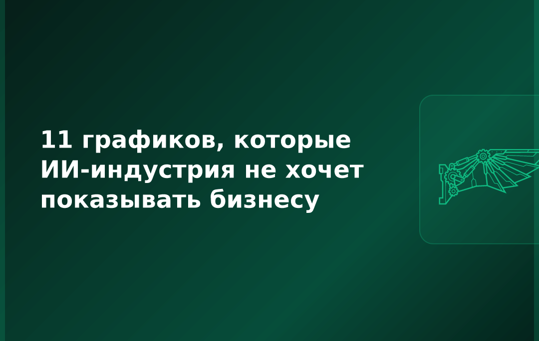 11 графиков, которые ИИ-индустрия не хочет показывать бизнесу