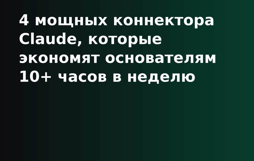 4 мощных коннектора Claude, которые экономят основателям 10+ часов в неделю