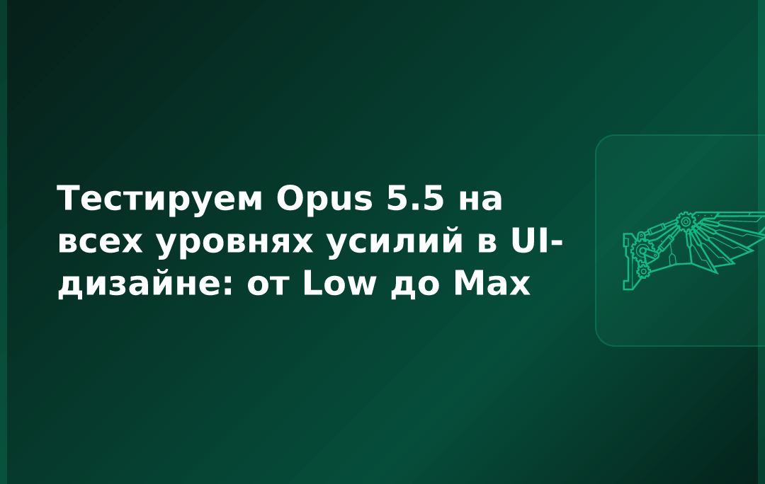 Тестируем Opus 5.5 на всех уровнях усилий в UI-дизайне: от Low до Max
