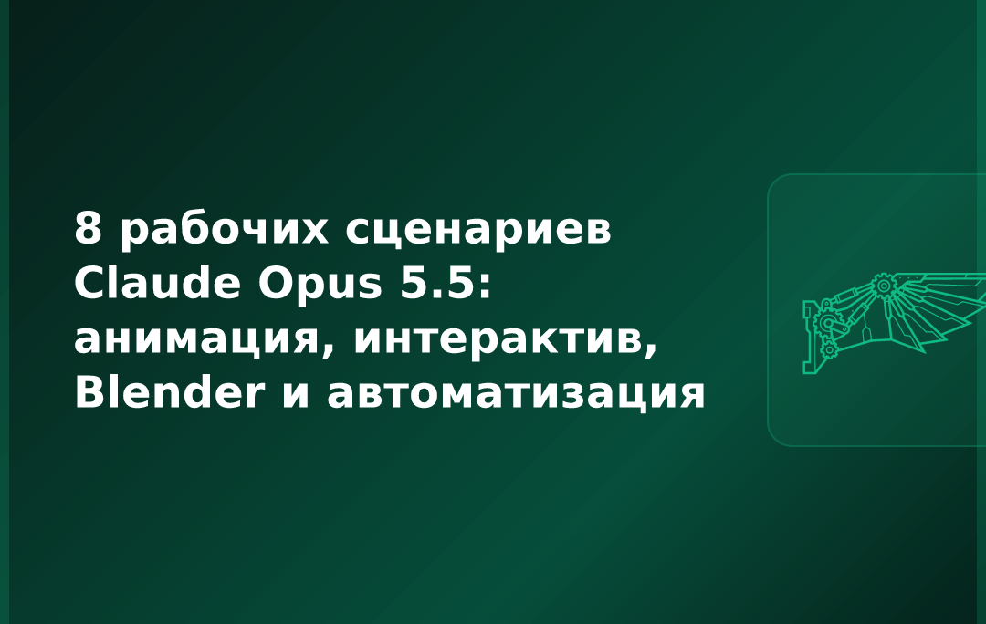 8 рабочих сценариев Claude Opus 5.5: анимация, интерактив, Blender и автоматизация