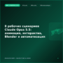 8 рабочих сценариев Claude Opus 5.5: анимация, интерактив, Blender и автоматизация