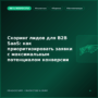 Скоринг лидов для B2B SaaS: как приоритизировать заявки с максимальным потенциалом конверсии