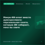 Микро-ИИ-агент вместо думскроллинга: персональная газета, которую ИИ собирает, пока вы спите