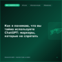 Как я понимаю, что вы тайно используете ChatGPT: маркеры, которые не спрятать