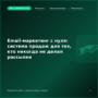 Email-маркетинг с нуля: система продаж для тех, кто никогда не делал рассылки