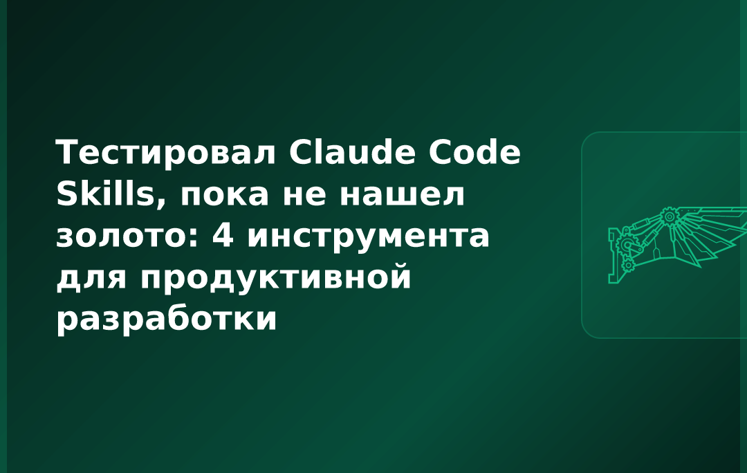 Тестировал Claude Code Skills, пока не нашел золото: 4 инструмента для продуктивной разработки