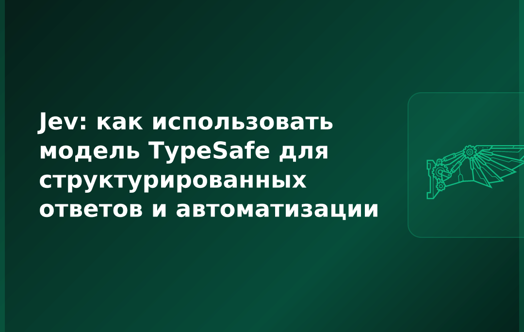 Jev: как использовать модель TypeSafe для структурированных ответов и автоматизации