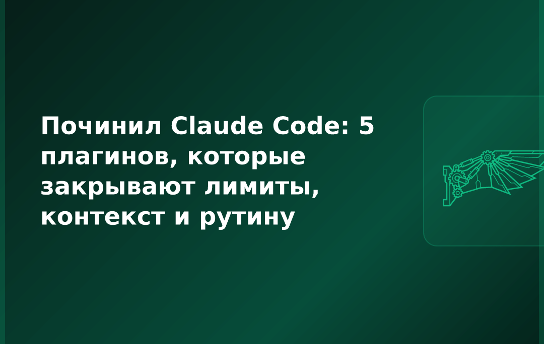 Починил Claude Code: 5 плагинов, которые закрывают лимиты, контекст и рутину