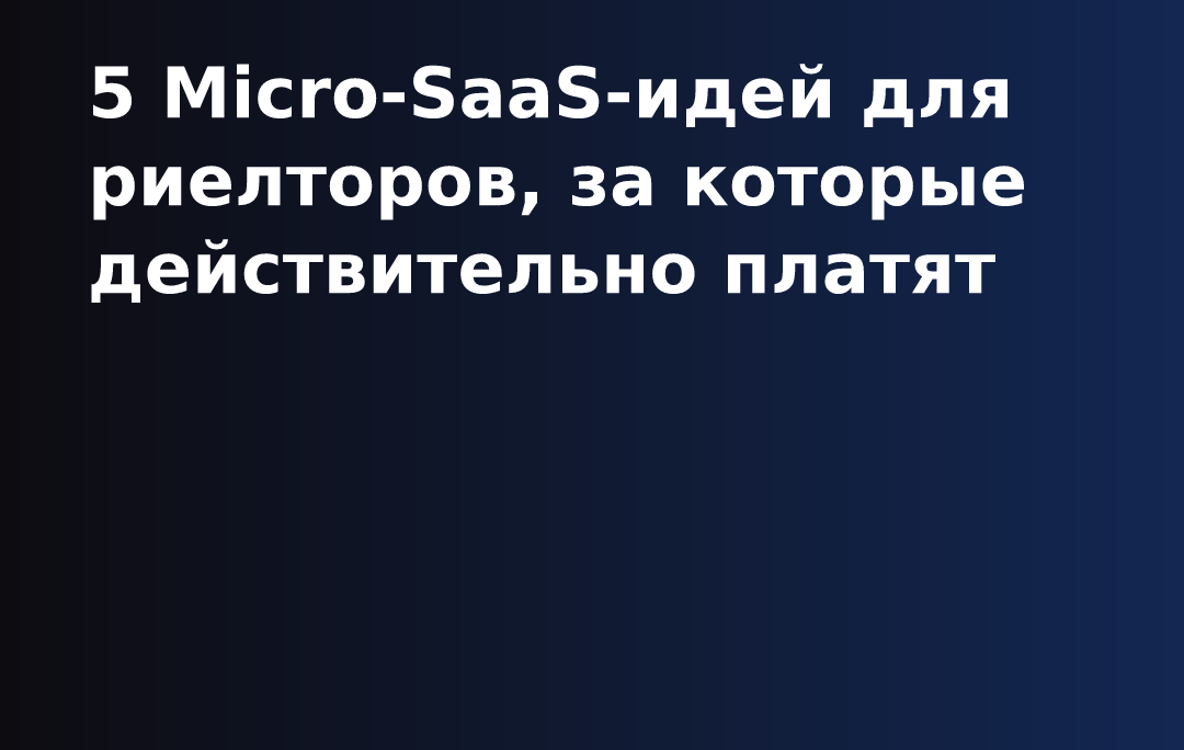 5 Micro-SaaS-идей для риелторов, за которые действительно платят