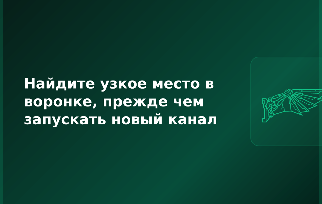 Найдите узкое место в воронке, прежде чем запускать новый канал
