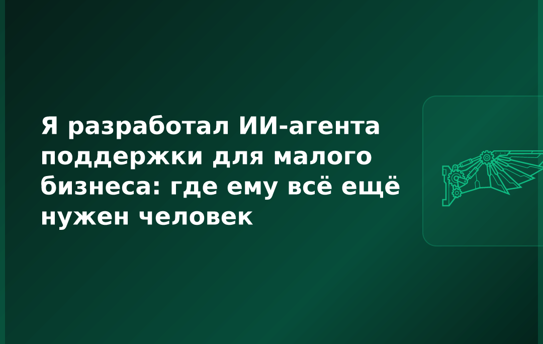 Я разработал ИИ-агента поддержки для малого бизнеса: где ему всё ещё нужен человек