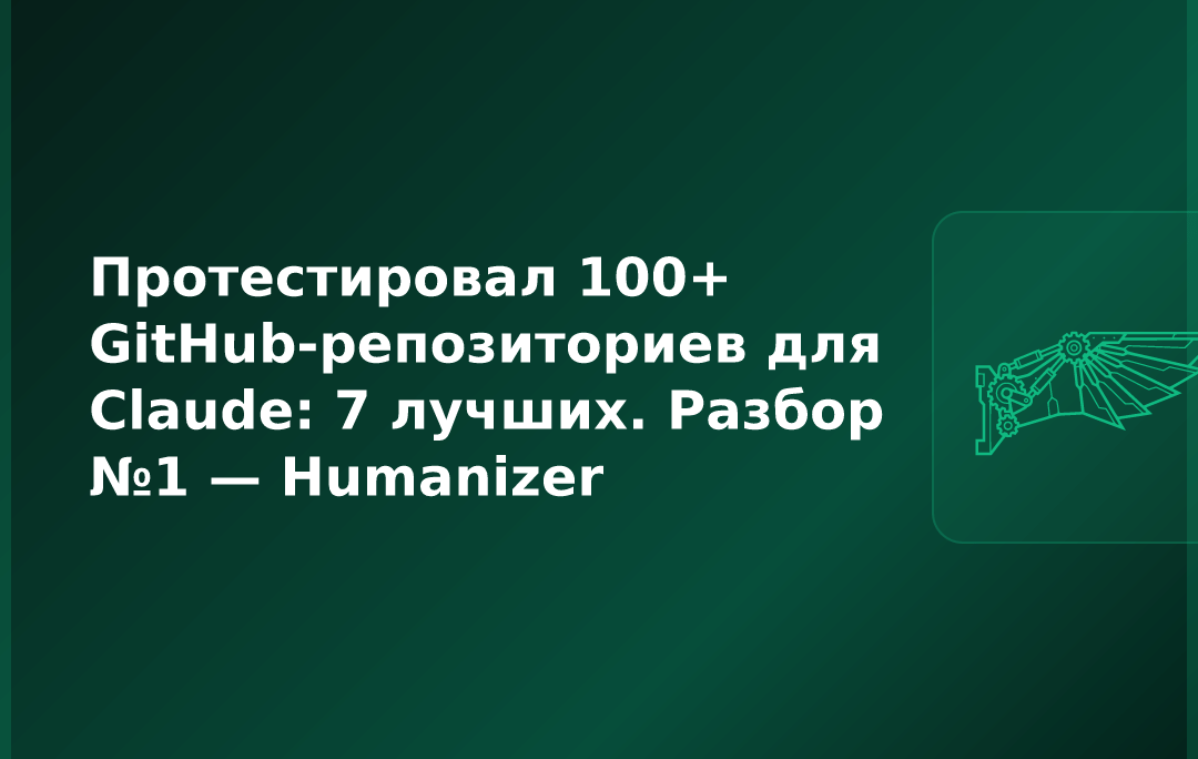 Протестировал 100+ GitHub-репозиториев для Claude: 7 лучших. Разбор №1 — Humanizer
