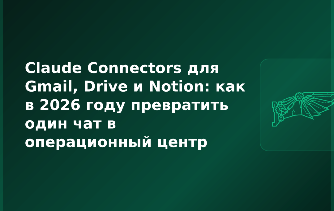 Claude Connectors для Gmail, Drive и Notion: как в 2026 году превратить один чат в операционный центр