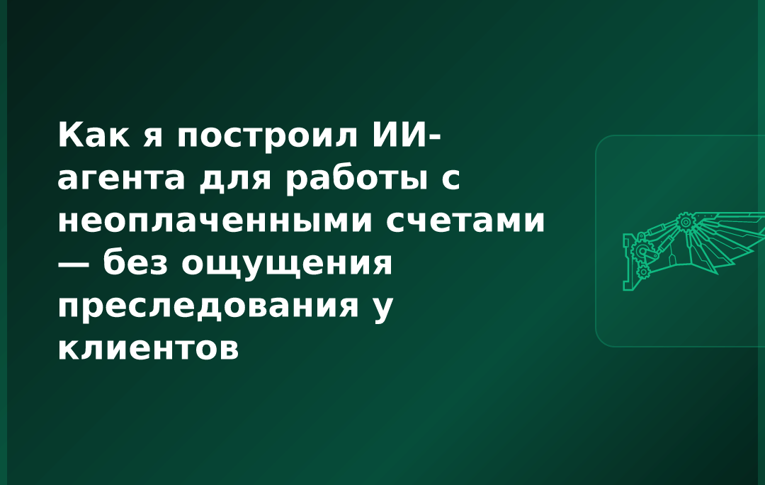 Как я построил ИИ-агента для работы с неоплаченными счетами — без ощущения преследования у клиентов