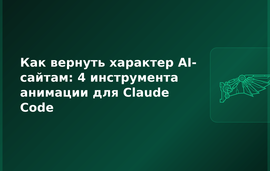 Как вернуть характер AI-сайтам: 4 инструмента анимации для Claude Code