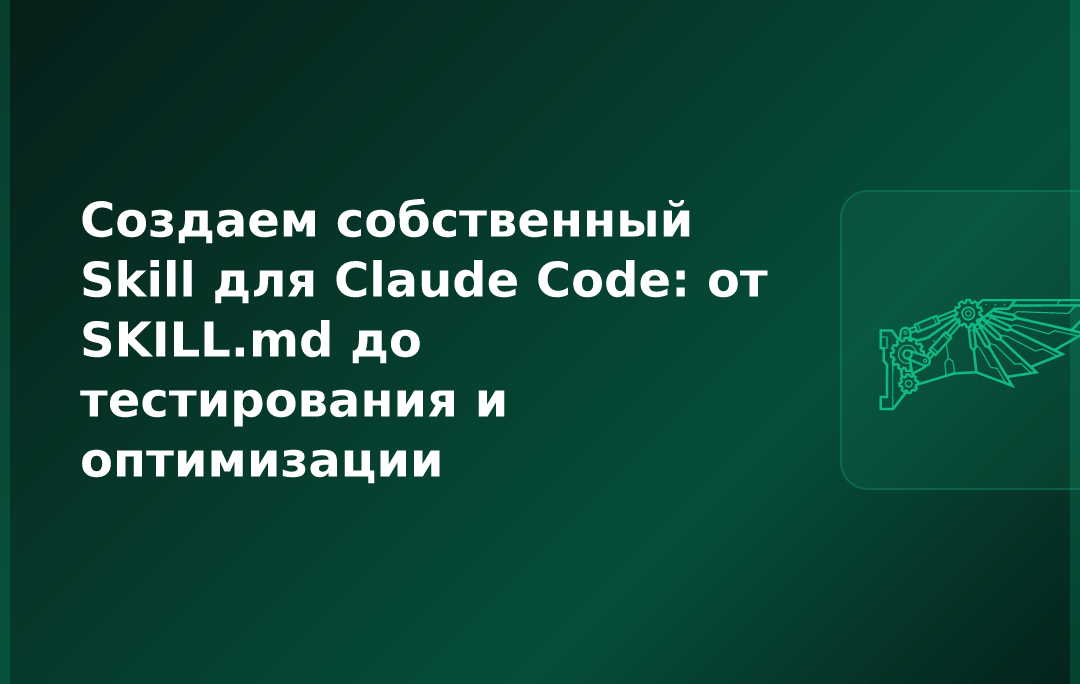 Создаем собственный Skill для Claude Code: от SKILL.md до тестирования и оптимизации