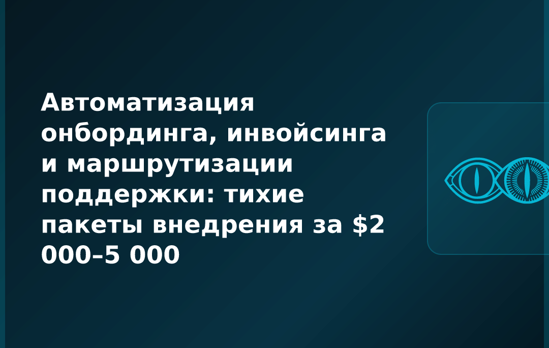 Автоматизация онбординга, инвойсинга и маршрутизации поддержки: тихие пакеты внедрения за $2 000–5 000