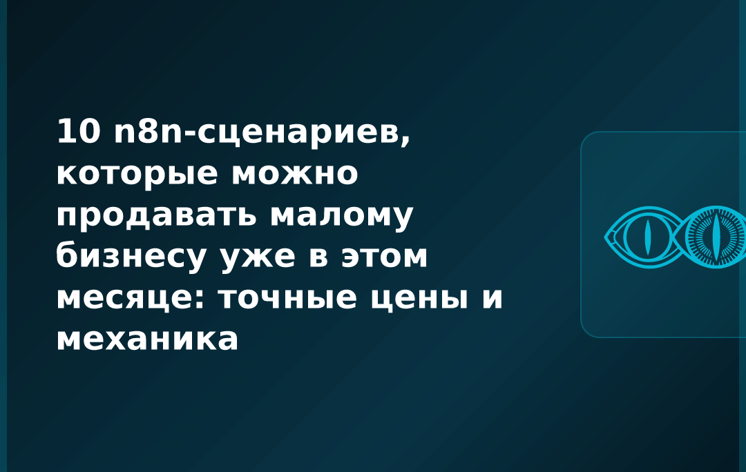 10 n8n-сценариев, которые можно продавать малому бизнесу уже в этом месяце: точные цены и механика