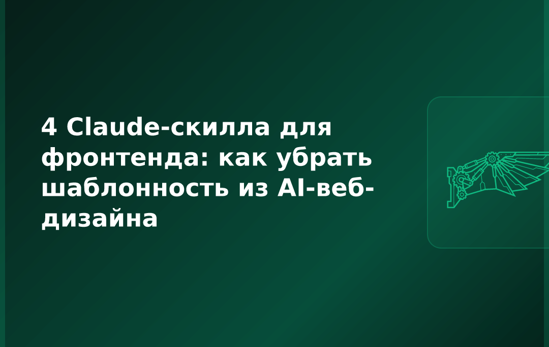 4 Claude-скилла для фронтенда: как убрать шаблонность из AI-веб-дизайна