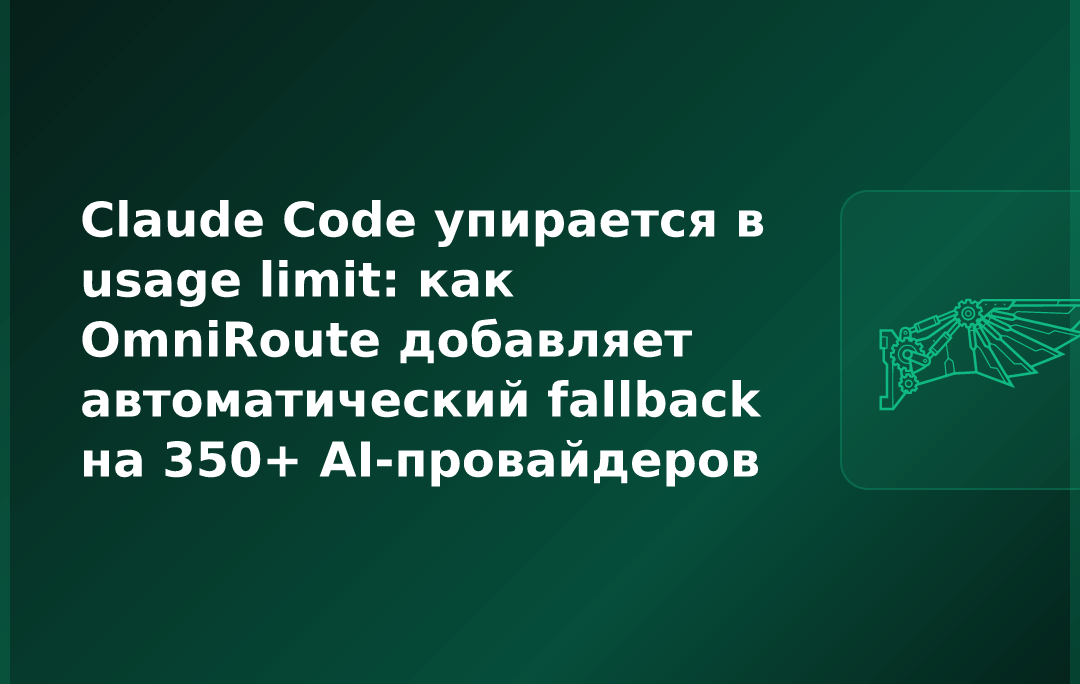 Claude Code упирается в usage limit: как OmniRoute добавляет автоматический fallback на 350+ AI-провайдеров