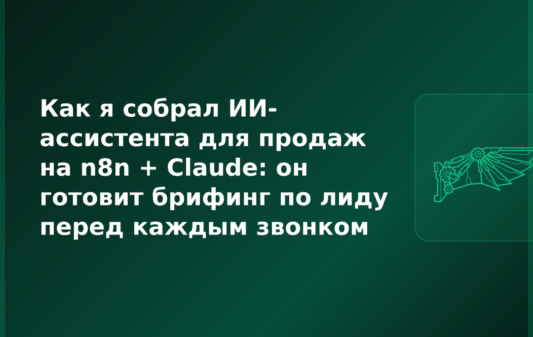 Как я собрал ИИ-ассистента для продаж на n8n + Claude: он готовит брифинг по лиду перед каждым звонком