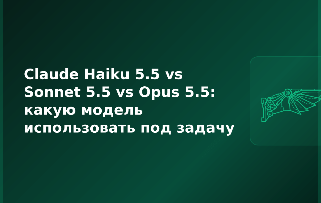 Claude Haiku 5.5 vs Sonnet 5.5 vs Opus 5.5: какую модель использовать под задачу