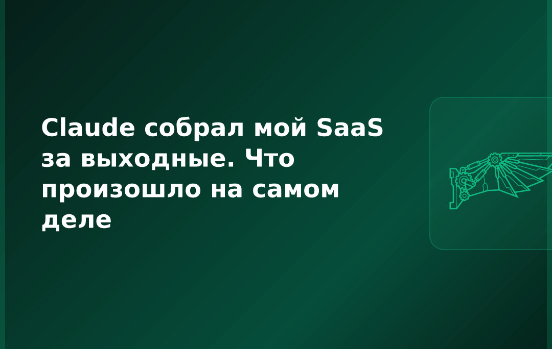 Claude собрал мой SaaS за выходные. Что произошло на самом деле