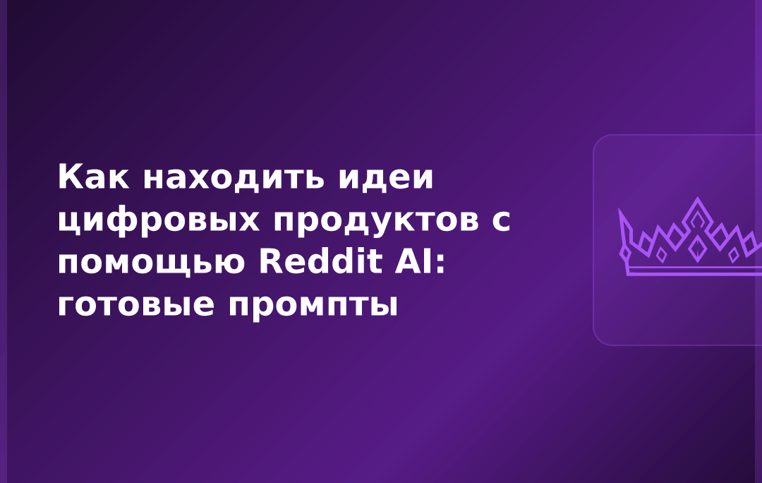 Как находить идеи цифровых продуктов с помощью Reddit AI: готовые промпты