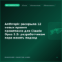 Anthropic раскрыла 12 новых правил промптинга для Claude Opus 5.5: разработчикам пора менять подход