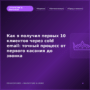 Как я получил первых 10 клиентов через cold email: точный процесс от первого касания до звонка