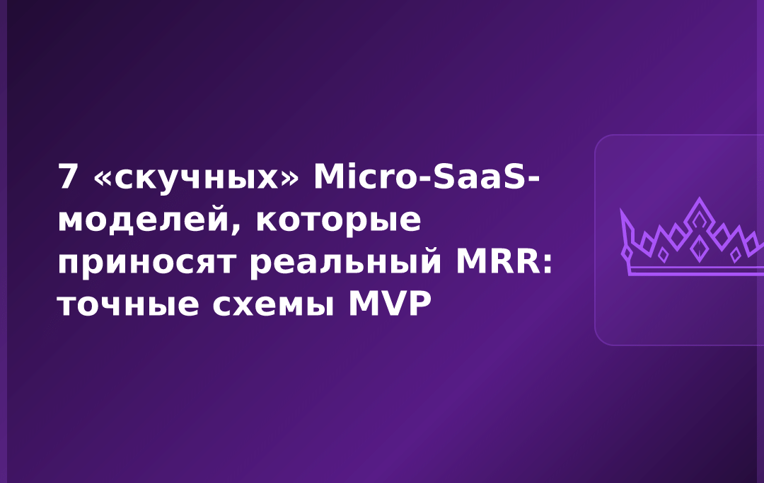 7 «скучных» Micro-SaaS-моделей, которые приносят реальный MRR: точные схемы MVP