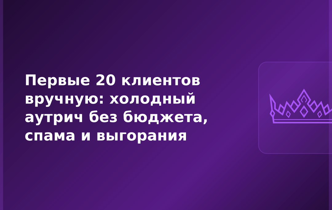 Первые 20 клиентов вручную: холодный аутрич без бюджета, спама и выгорания